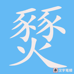 《燹》的笔顺动画写字动画演示