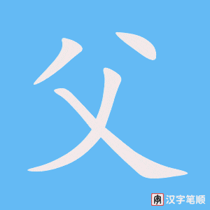 《父》的笔顺动画写字动画演示