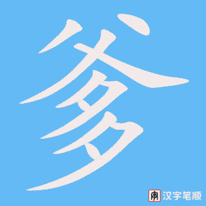 《爹》的笔顺动画写字动画演示