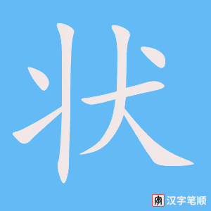 《状》的笔顺动画写字动画演示