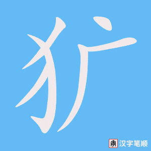 《犷》的笔顺动画写字动画演示
