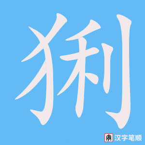 《猁》的笔顺动画写字动画演示