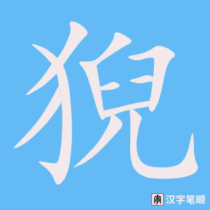 《猊》的笔顺动画写字动画演示