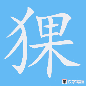 《猓》的笔顺动画写字动画演示