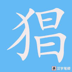 《猖》的笔顺动画写字动画演示
