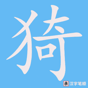 《猗》的笔顺动画写字动画演示