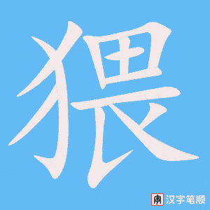 《猥》的笔顺动画写字动画演示