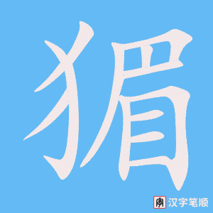 《猸》的笔顺动画写字动画演示