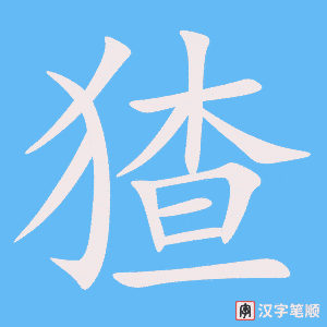 《猹》的笔顺动画写字动画演示