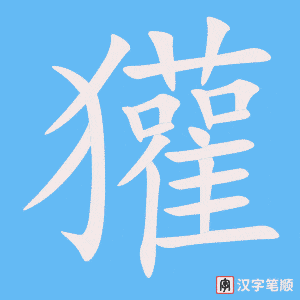 《獾》的笔顺动画写字动画演示