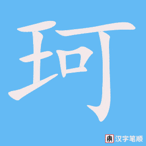 《珂》的笔顺动画写字动画演示