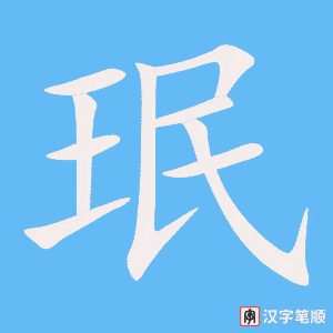 《珉》的笔顺动画写字动画演示