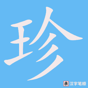 《珍》的笔顺动画写字动画演示