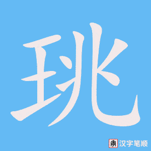《珧》的笔顺动画写字动画演示