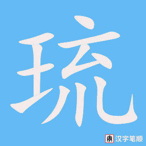 《琉》的笔顺动画写字动画演示