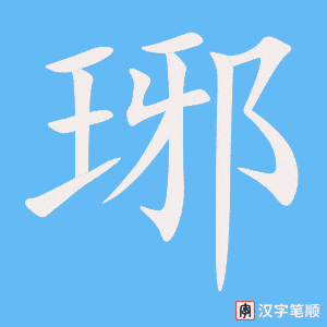 《琊》的笔顺动画写字动画演示