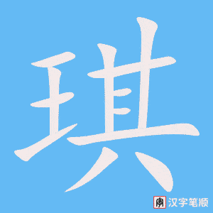 《琪》的笔顺动画写字动画演示
