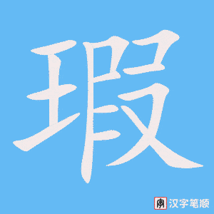 《瑕》的笔顺动画写字动画演示