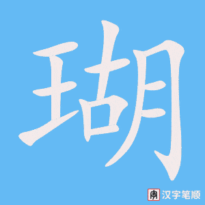 《瑚》的笔顺动画写字动画演示