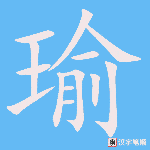 《瑜》的笔顺动画写字动画演示
