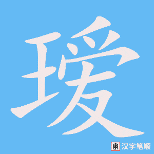 《瑷》的笔顺动画写字动画演示
