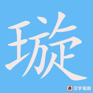 《璇》的笔顺动画写字动画演示