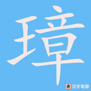 《璋》的笔顺动画写字动画演示