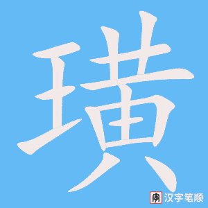 《璜》的笔顺动画写字动画演示