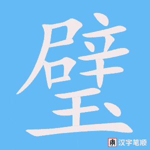 《璧》的笔顺动画写字动画演示