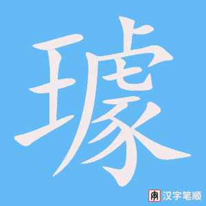 《璩》的笔顺动画写字动画演示
