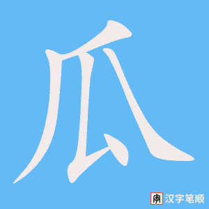 《瓜》的笔顺动画写字动画演示