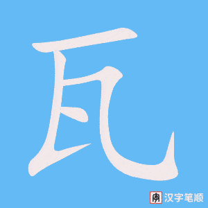 《瓦》的笔顺动画写字动画演示