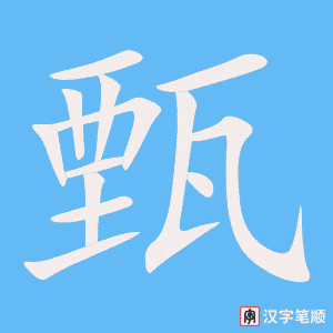 《甄》的笔顺动画写字动画演示