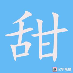 《甜》的笔顺动画写字动画演示