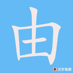 《由》的笔顺动画写字动画演示