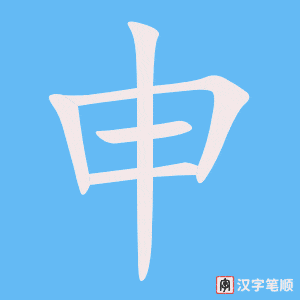 《申》的笔顺动画写字动画演示