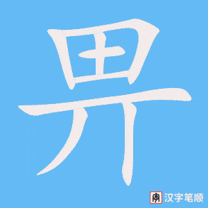 《畀》的笔顺动画写字动画演示