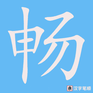 《畅》的笔顺动画写字动画演示