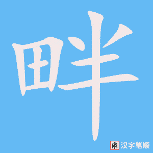《畔》的笔顺动画写字动画演示