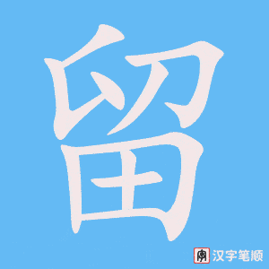 《留》的笔顺动画写字动画演示