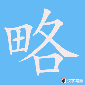 《略》的笔顺动画写字动画演示