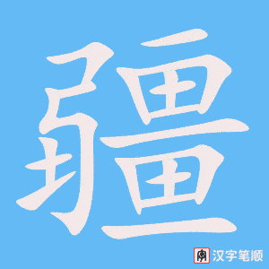 《疆》的笔顺动画写字动画演示