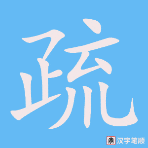 《疏》的笔顺动画写字动画演示