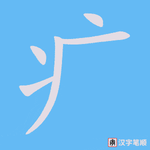 《疒》的笔顺动画写字动画演示