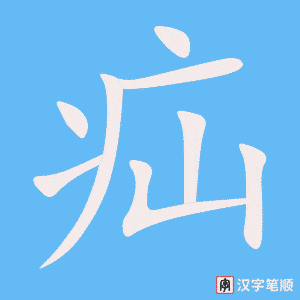《疝》的笔顺动画写字动画演示