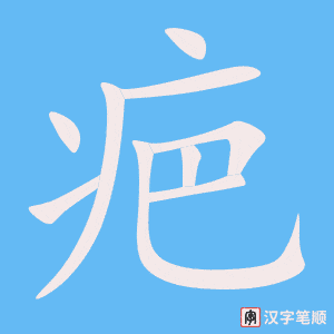 《疤》的笔顺动画写字动画演示