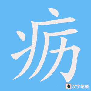 《疬》的笔顺动画写字动画演示