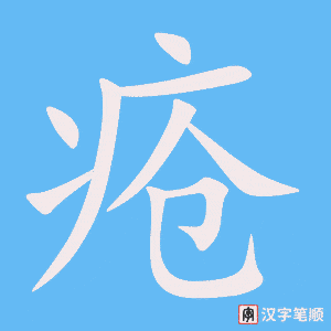 《疮》的笔顺动画写字动画演示