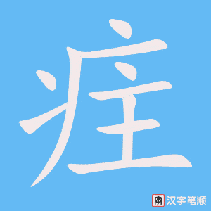 《疰》的笔顺动画写字动画演示