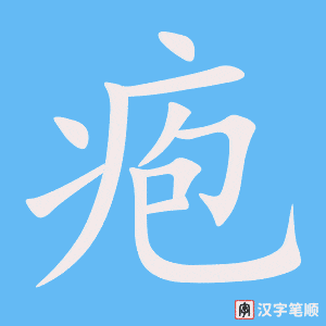 《疱》的笔顺动画写字动画演示